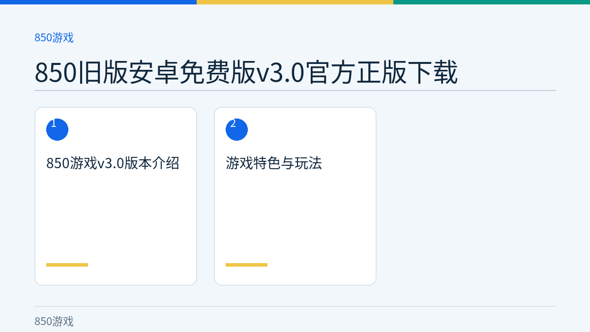 850旧版安卓免费版v3.0官方正版下载文章内容示意图